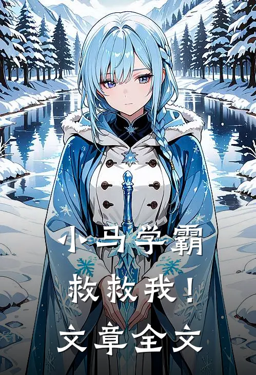 小马学霸，救救我！文章全文