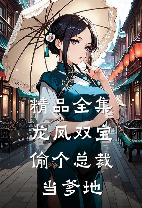 精品全集龙凤双宝：偷个总裁当爹地