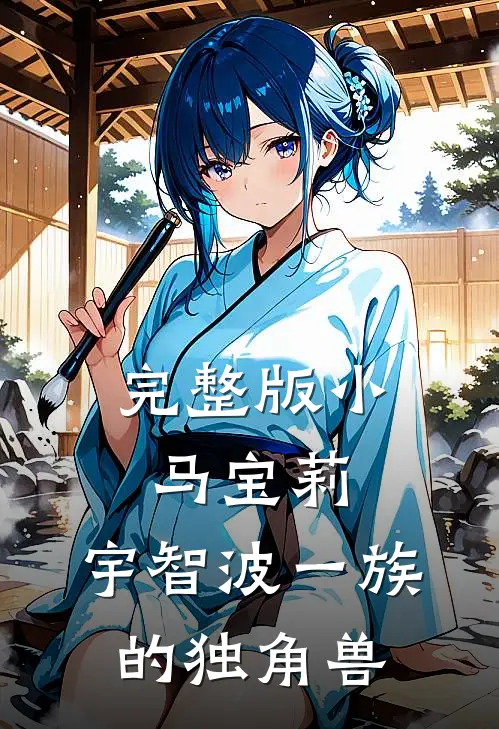 完整版小马宝莉：宇智波一族的独角兽