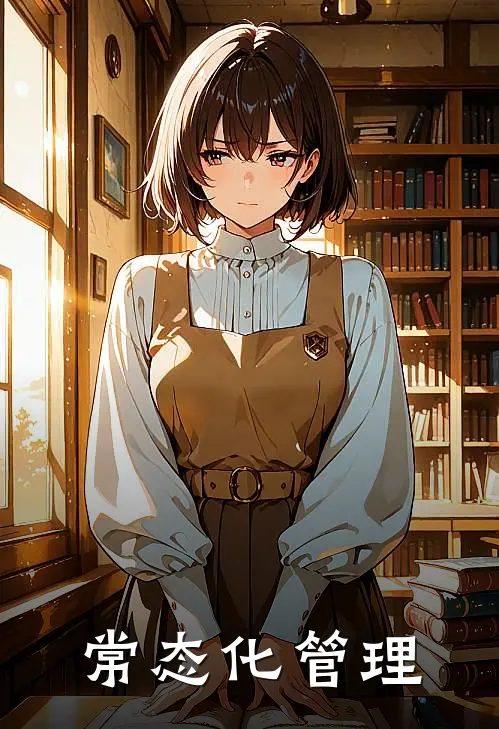 常态化管理