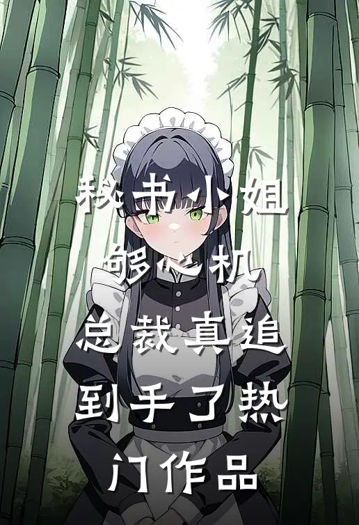 秘书小姐够心机，总裁真追到手了热门作品