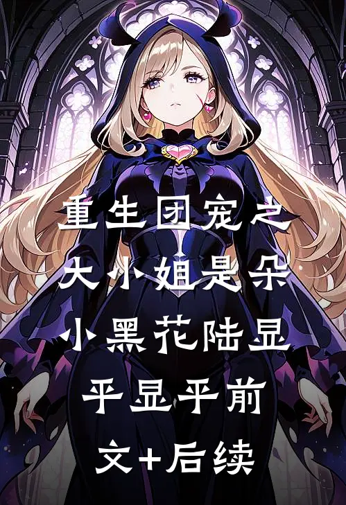 重生团宠之大小姐是朵小黑花陆显平显平前文+后续