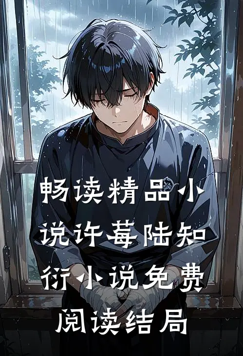 畅读精品小说许莓陆知衍小说免费阅读结局