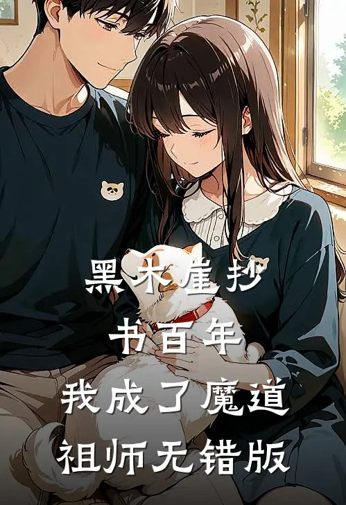 黑木崖抄书百年，我成了魔道祖师无错版