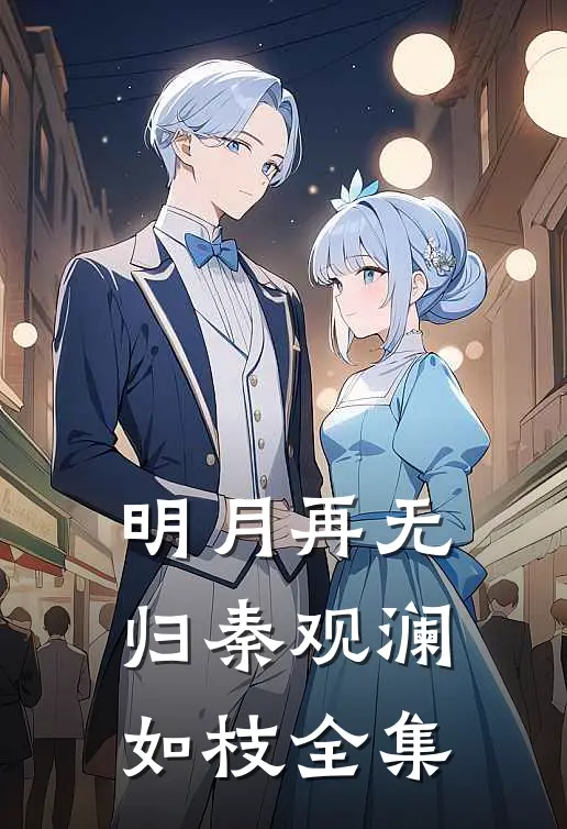 明月再无归秦观澜如枝全集