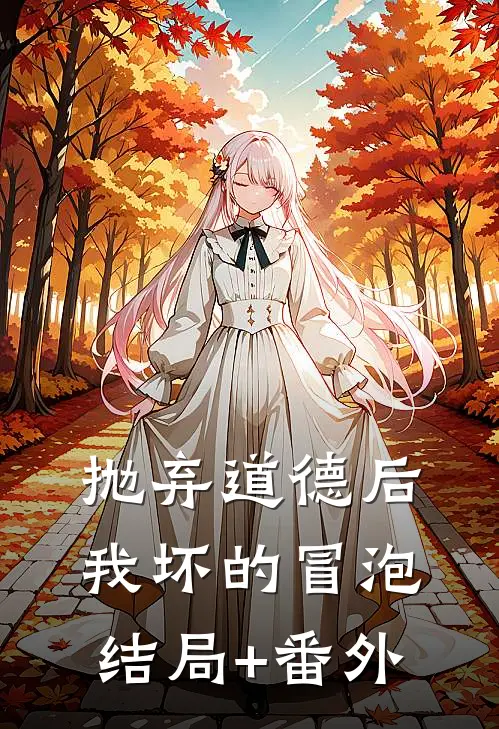 抛弃道德后，我坏的冒泡结局+番外