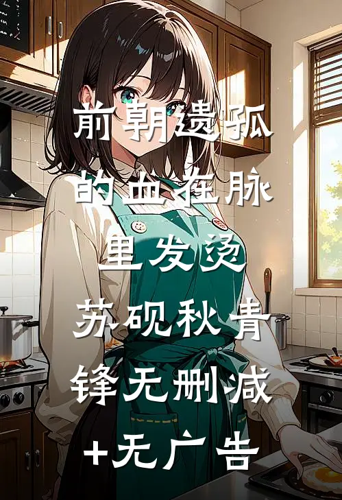 前朝遗孤的血在脉里发烫。苏砚秋青锋无删减+无广告