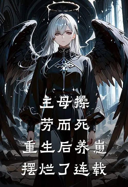 主母操劳而死，重生后养崽摆烂了连载
