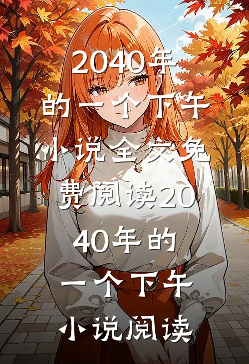 2040年的一个下午小说全文免费阅读_2040年的一个下午小说阅读