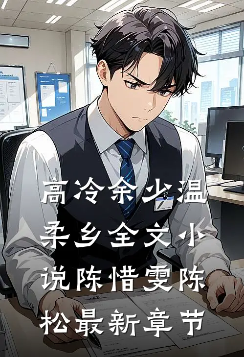 高冷余少温柔乡全文小说陈惜雯陈松最新章节