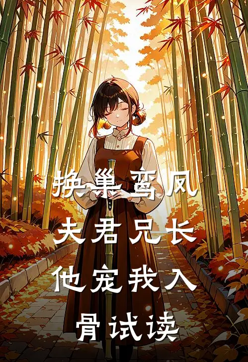 换巢鸾凤：夫君兄长，他宠我入骨试读