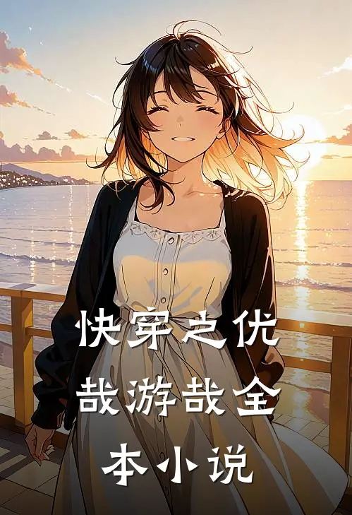 快穿之优哉游哉全本小说