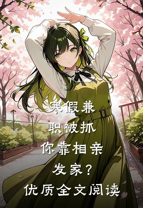 寒假兼职被抓，你靠相亲发家？优质全文阅读