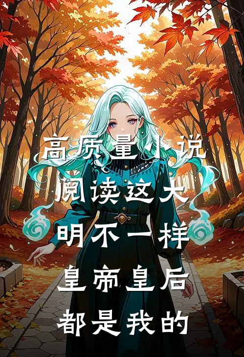 高质量小说阅读这大明不一样，皇帝皇后都是我的