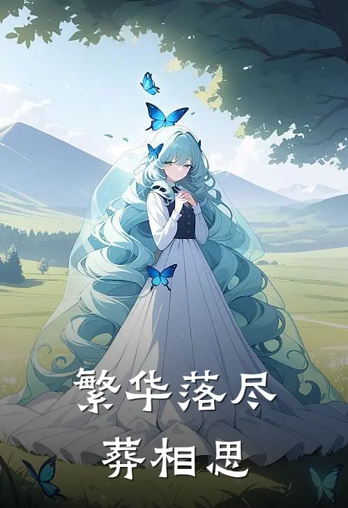 繁华落尽葬相思
