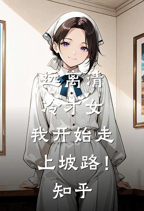 远离清冷才女，我开始走上坡路！知乎