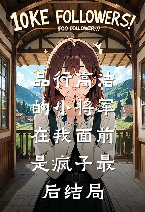 品行高洁的小将军，在我面前是疯子最后结局