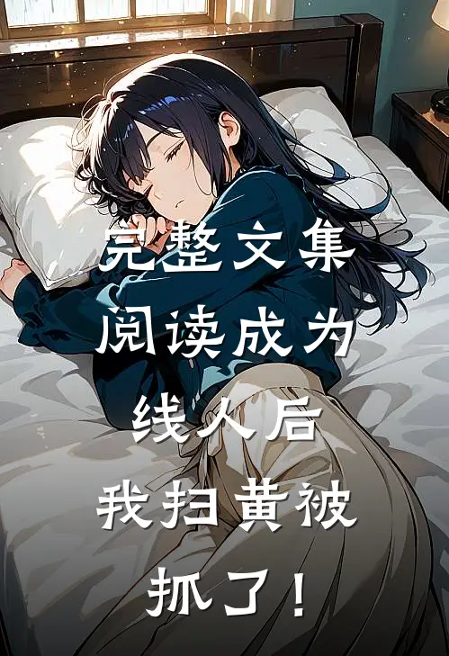 完整文集阅读成为线人后，我扫黄被抓了！