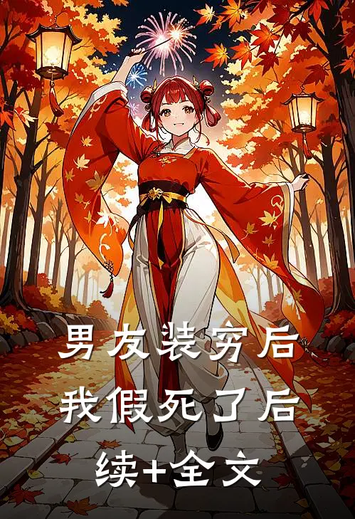 男友装穷后我假死了后续+全文