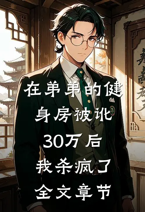 在弟弟的健身房被讹30万后，我杀疯了全文章节