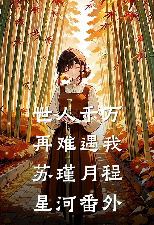 世人千万，再难遇我苏瑾月程星河番外