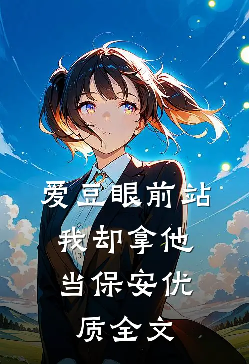 爱豆眼前站，我却拿他当保安优质全文