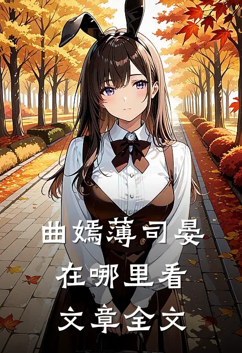 曲嫣薄司晏在哪里看文章全文
