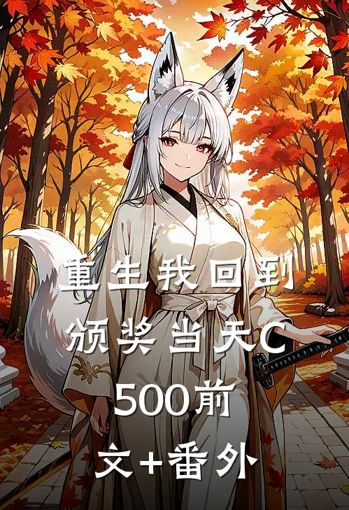 重生我回到颁奖当天C500前文+番外