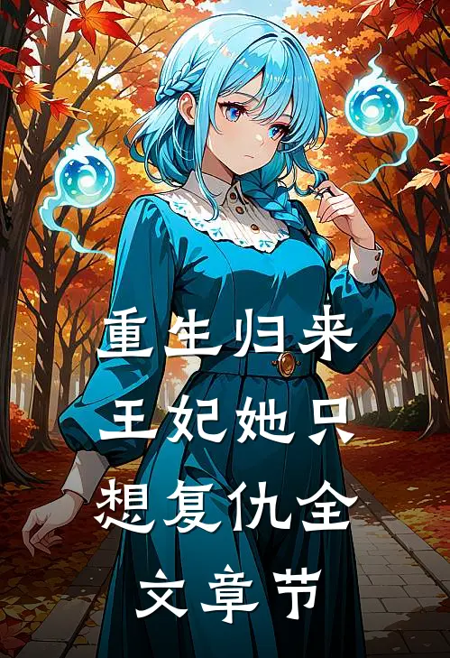 重生归来：王妃她只想复仇全文章节