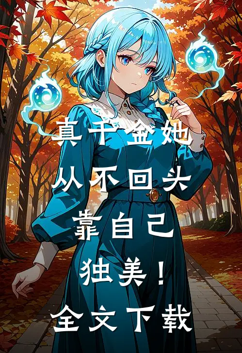 真千金她从不回头，靠自己独美！全文下载
