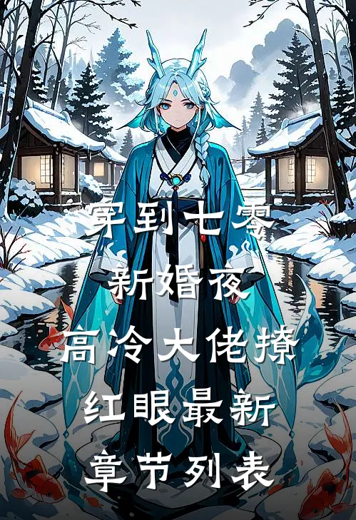 穿到七零新婚夜，高冷大佬撩红眼最新章节列表