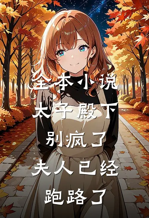 全本小说太子殿下别疯了，夫人已经跑路了
