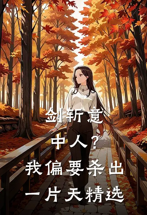 剑斩意中人？我偏要杀出一片天精选