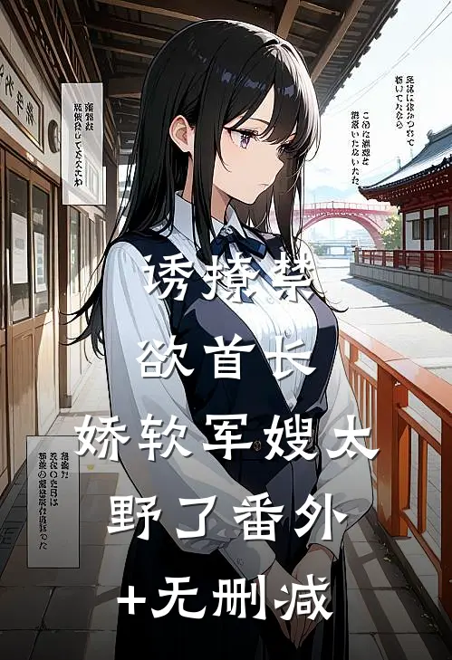 诱撩禁欲首长，娇软军嫂太野了番外+无删减