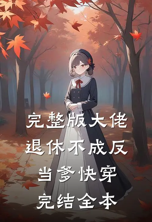 完整版大佬退休不成反当爹快穿完结全本