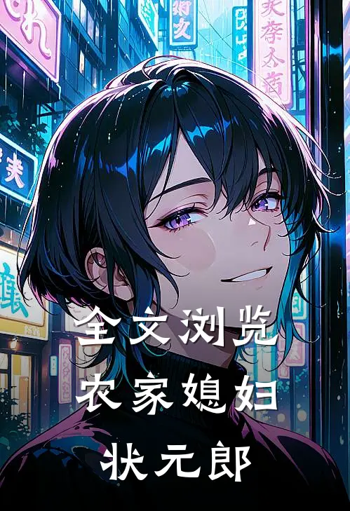 全文浏览农家媳妇状元郎