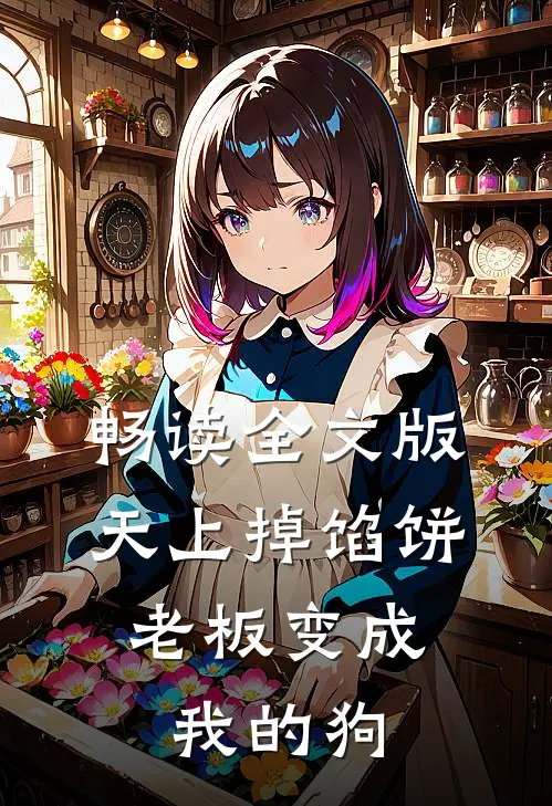 畅读全文版天上掉馅饼，老板变成我的狗