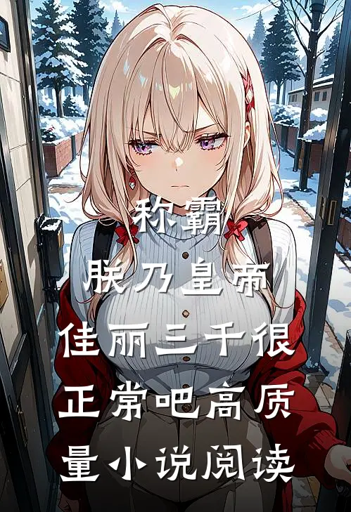 称霸：朕乃皇帝，佳丽三千很正常吧高质量小说阅读