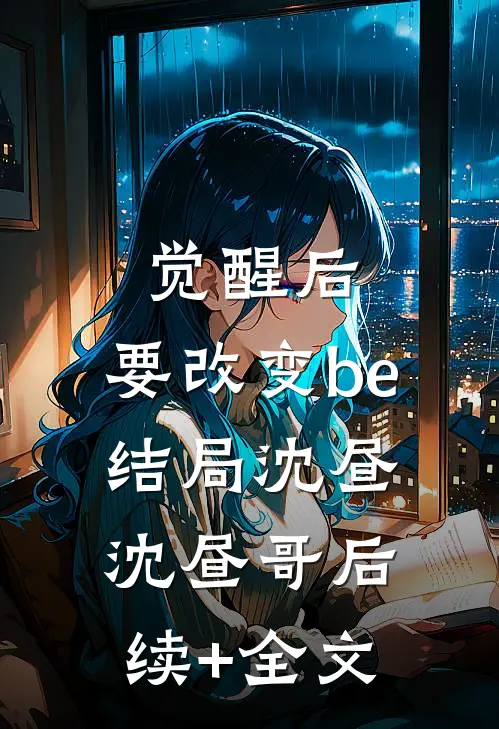 觉醒后，要改变be结局沈昼沈昼哥后续+全文