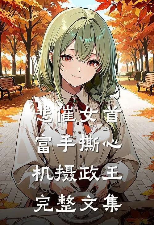 悲催女首富手撕心机摄政王完整文集