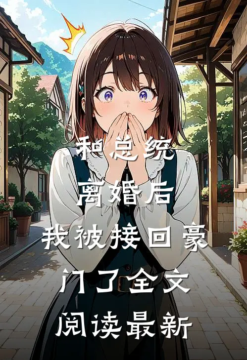和总统离婚后，我被接回豪门了全文阅读最新