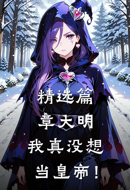 精选篇章大明：我真没想当皇帝！