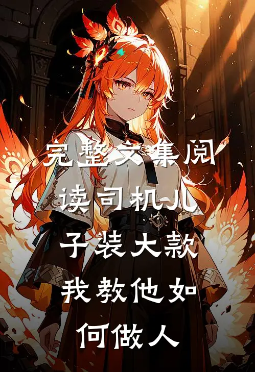 完整文集阅读司机儿子装大款，我教他如何做人