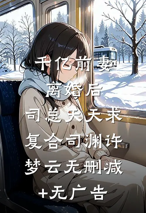 千亿前妻离婚后，司总天天求复合司渊许梦云无删减+无广告