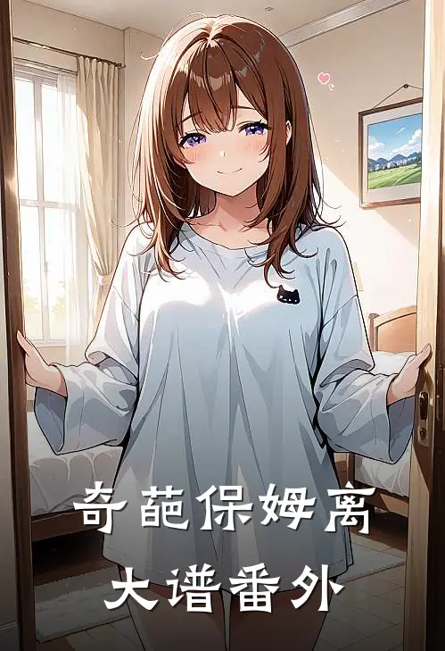 奇葩保姆离大谱 番外