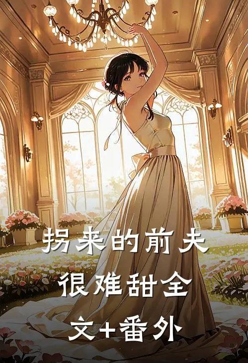拐来的前夫很难甜全文+番外