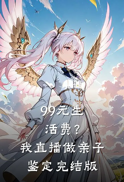 99元生活费？我直播做亲子鉴定完结版