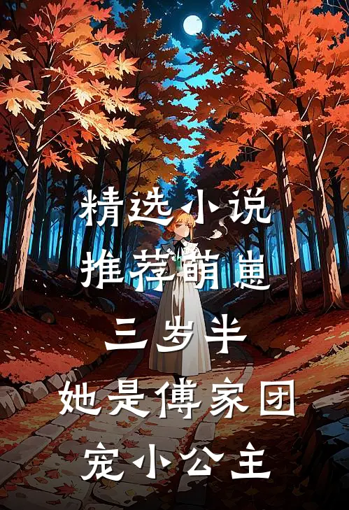 精选小说推荐萌崽三岁半,她是傅家团宠小公主