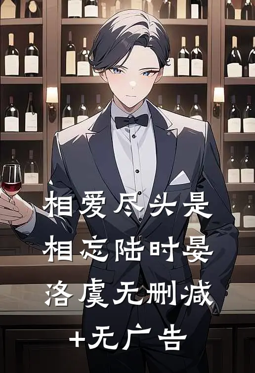 相爱尽头是相忘陆时晏洛虞无删减+无广告