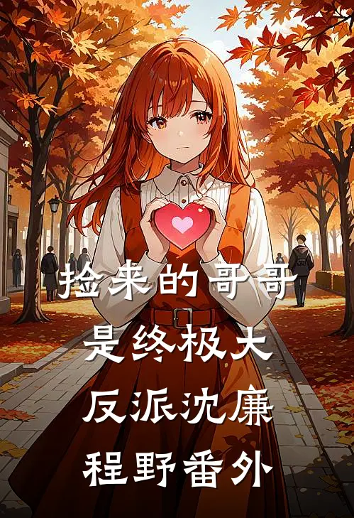捡来的哥哥是终极大反派沈廉程野番外